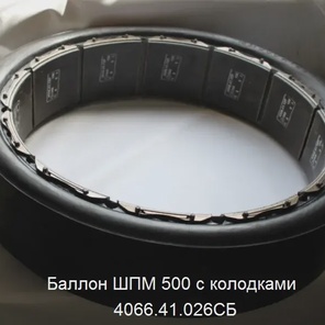 Балон ШПМ 500